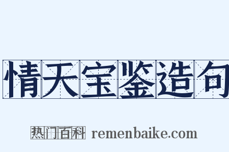 情天宝鉴造句是什么意思的图片